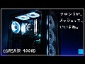 【自作PC】CORSAIR 4000Dのフロントメッシュがかっこいい【RYZEN3600 + B550M Steel Legend + GTX1660super + CORSAIR 4000D】