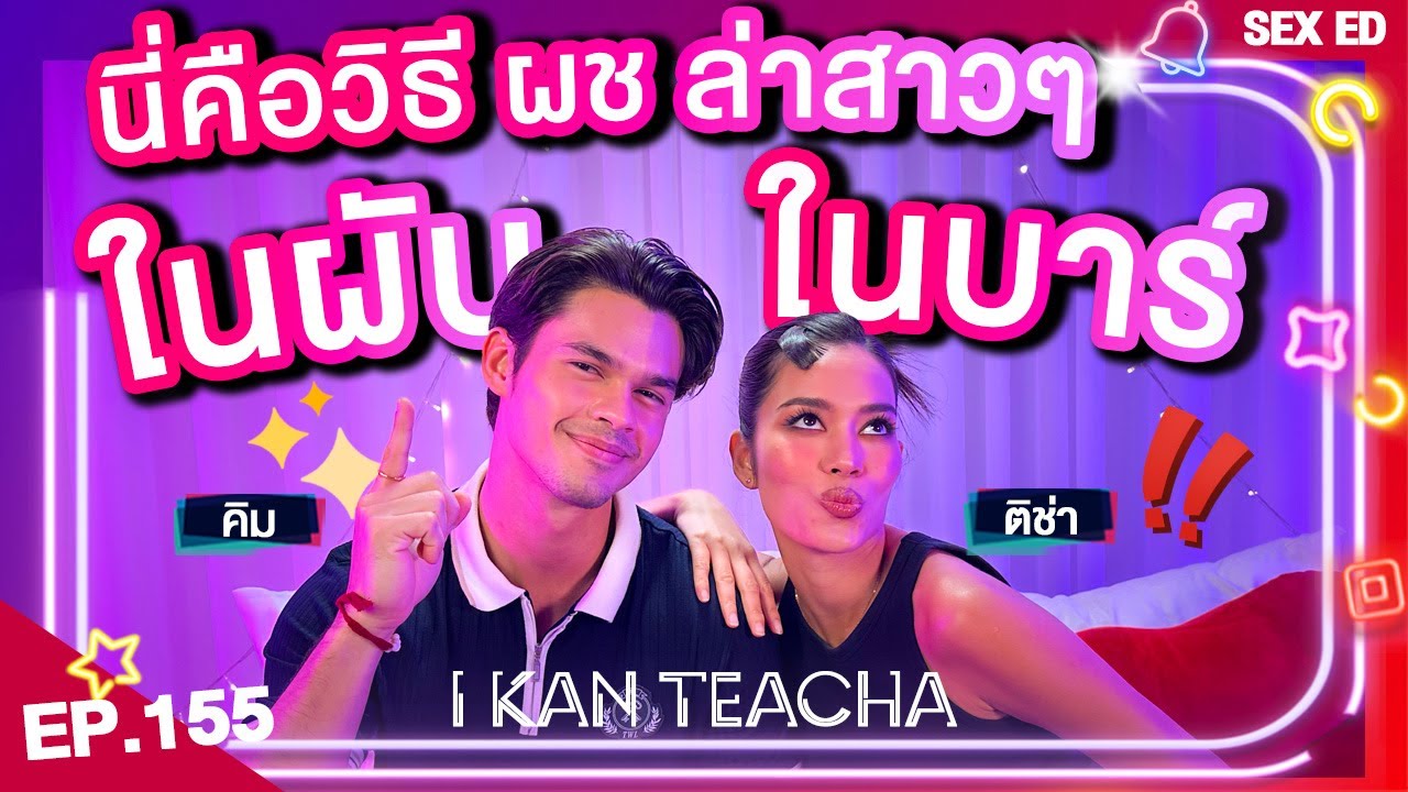 𝗜 𝗞𝗔𝗡 𝗧𝗘𝗔𝗖𝗛𝗔 EP.155 | Sex Ed กับ ติช่า คิม | เทคนิคผู้ชายจีบสาวๆ ในที่เที่ยว