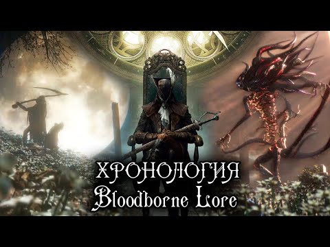 видео: ХРОНОЛОГИЯ BLOODBORNE | ЛОР СОКРЫТЫЙ В ЯПОНСКИХ ОПИСАНИЯХ