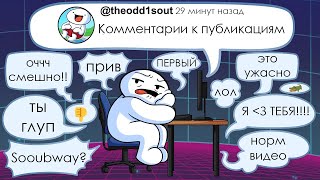 видео: Комментарии к публикациям (Theodd1sout на русском) картинка: Комментарии к публикациям (Theodd1sout на русском)