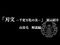 2020年秋 備前長船刀剣博物館 テーマ展 山鳥毛 解説編