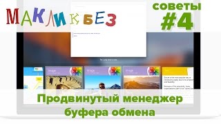 Продвинутый менеджер буфера обмена для Mac OS X - Paste (МакЛикбез Советы) screenshot 5