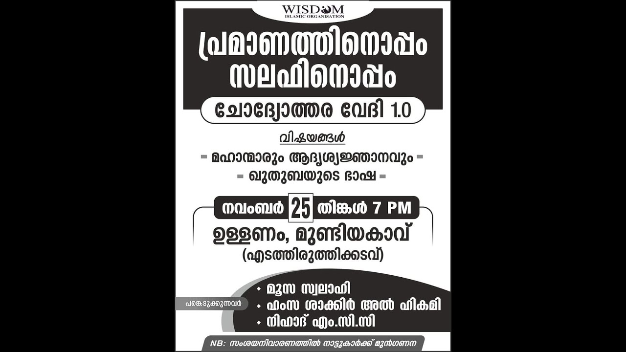 പ്രമാണത്തിനൊപ്പം സലഫിനൊപ്പം I ചോദ്യോത്തരവേദി 1.0  I ഹംസ ശാക്കിർ അൽ ഹികമി I ഉള്ളണം, മുണ്ടിയങ്കാവ്
