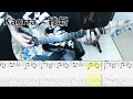 Kagrra, - 維新 ギター弾いてみた【tab有】guitar cover