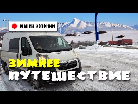 Жизнь в Автодоме зимой. Путешествие в заснеженную Европу #1