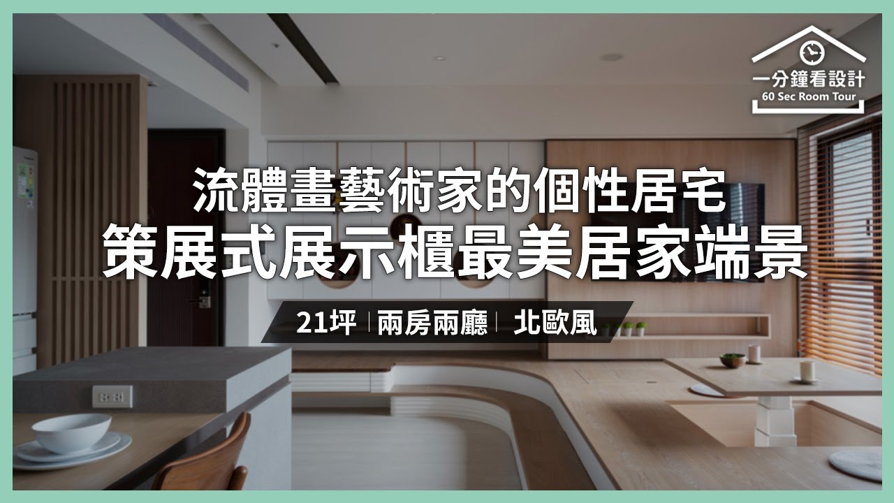 【一分鐘看設計】流體畫藝術家的個性居宅 訂製策展式展示櫃成就最美的居家端景 綺寓空間設計 張睿誠 - YouTube