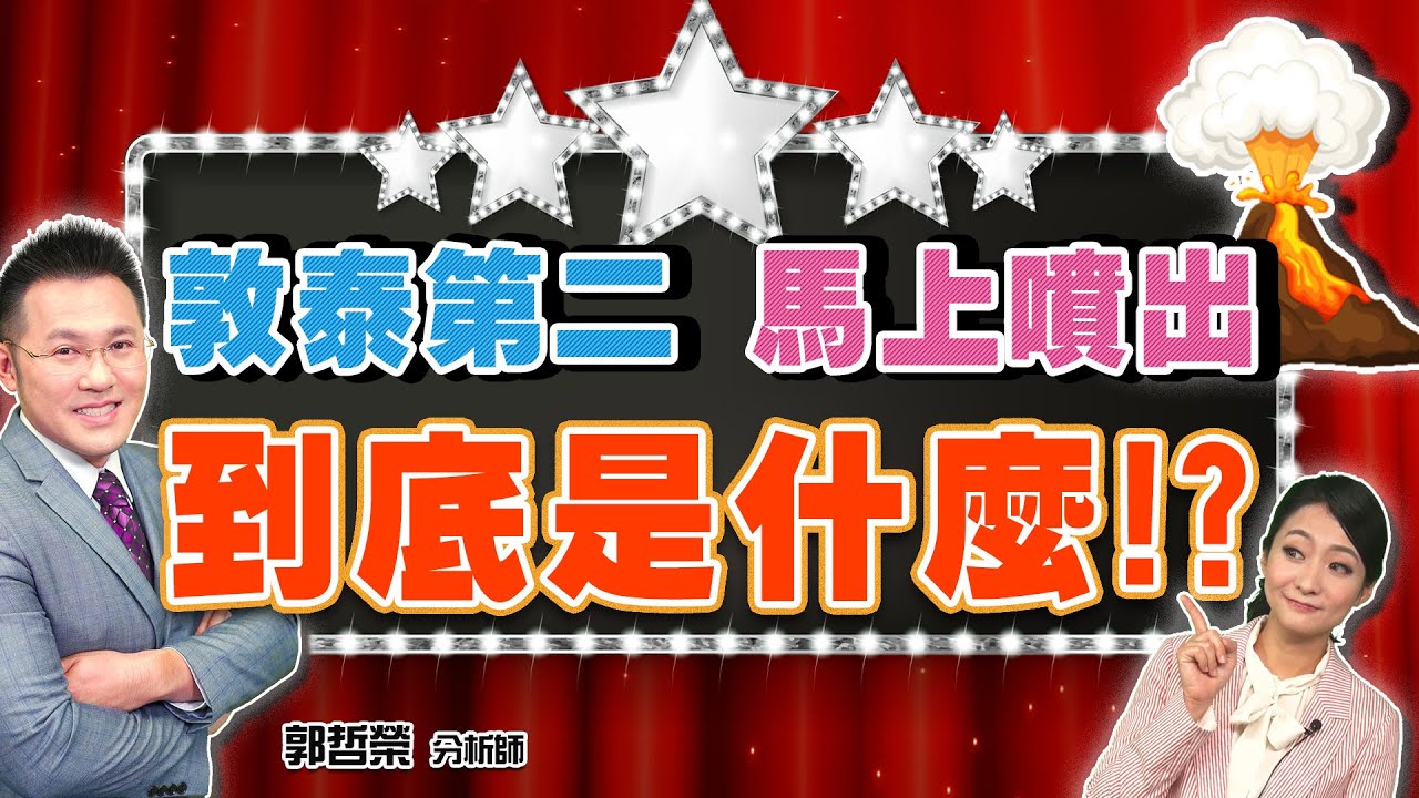 2021.03.22 郭哲榮分析師【敦泰第二 馬上噴出 到底是什麼!?】(無廣告。有字幕版)