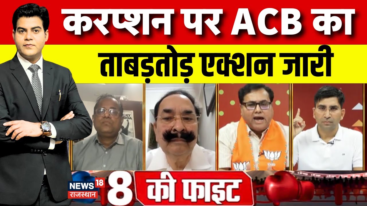 ACB Action IN Rajasthan: घूसखोरी पर ACB की सर्जिकल स्ट्राइक! | Breaking ...