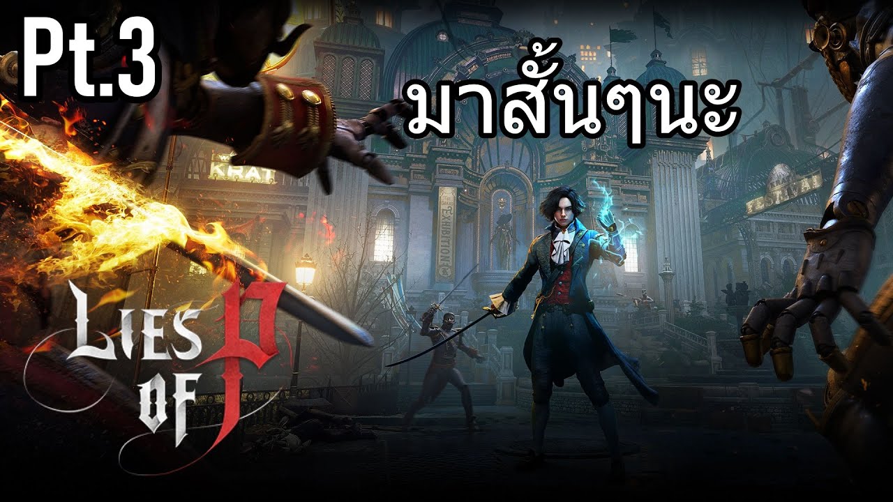 (Unscheduled) Lies of P part 3 มาสั้นๆนะ ._. - YouTube