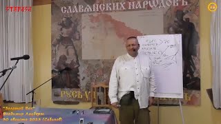 Владимир Лауберт. Числово. Бытье (часть 1). Сабинов (Словакия). 30.08.2023