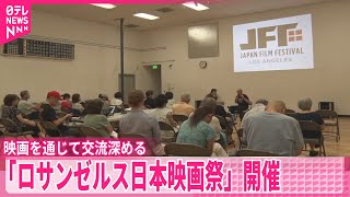 【映画】「ロサンゼルス日本映画祭」開催　映画を通じて交流深める