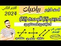 رياضيات رابعة ابتدائي ترم تاني 2024 الدرس 2 الوحدة 12 العلاقة بين المستقيمين mp3