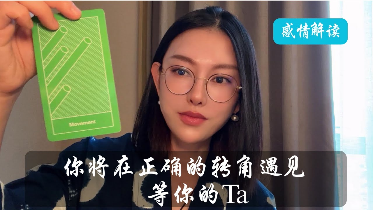 🔮你将在正确的转角遇见等你的Ta!【无限时感情占卜】