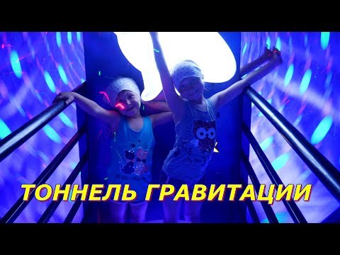 ТОННЕЛЬ ГРАВИТАЦИИ//Готовимся к полету в КОСМОС!!!