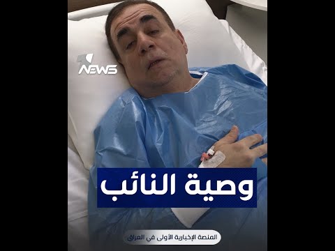 ما هي وصية عامر عبد الجبار قبل دخوله الى غرفة العمليات لإزالة الورم