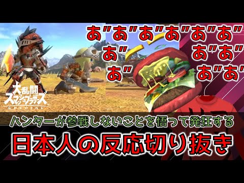 【反応切り抜き】Miiコス情報でハンターが参戦しないことを悟り発狂するハンバーガー【スマブラSP】