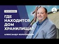 "Где находится дом хранилища?" Александр Болотников. 06.09.2018