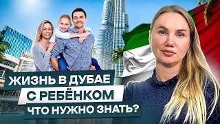 Жизнь в Дубае с Детьми: Тяжело ли Переехать в ОАЭ Всей Семьёй?