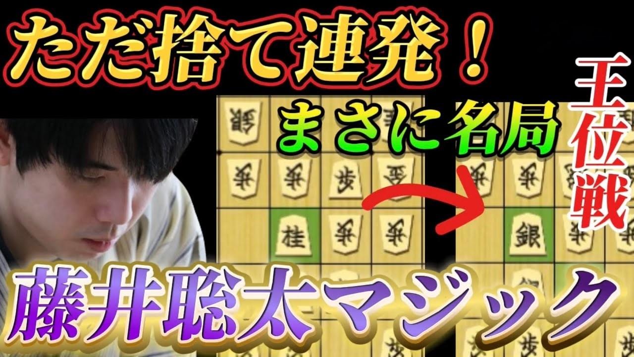 【将棋王位戦】藤井聡太のタダ捨て鬼手炸裂！！打歩詰めを読みきる藤井聡太に強過ぎの声が止まらない！！藤井聡太王位ｖｓ永瀬拓矢九段【棋譜解説】