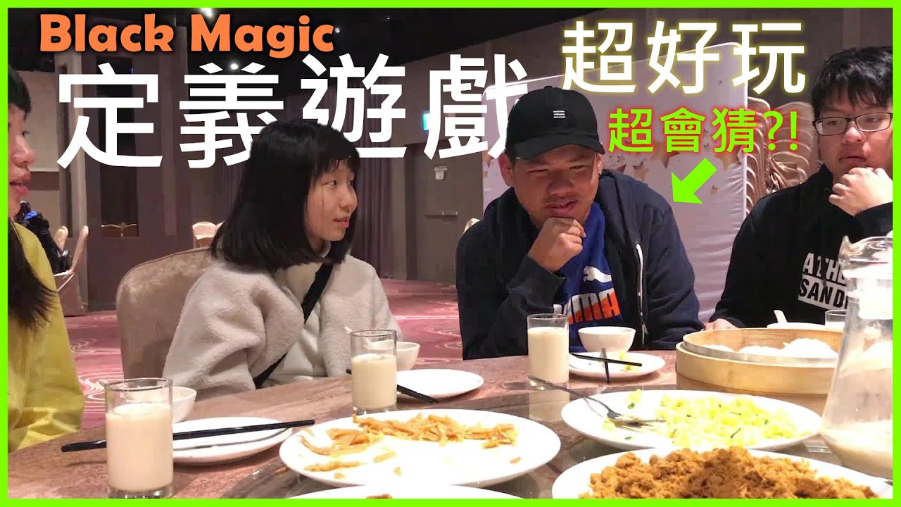 好玩的 Black Magic 來了!【定義遊戲 | 昆蟲世界】 猜到就超爽! 猜不到想跳樓XDD