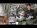 &ldquo;目覚めよ&rdquo;の意味|スーパーフルーティが目指すもの