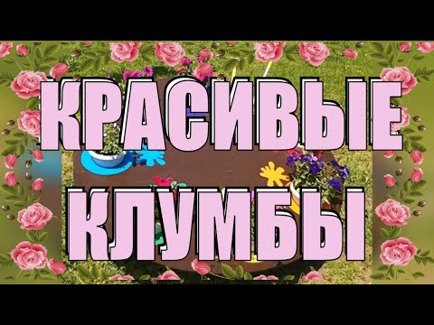 Клумбы в доу своими руками