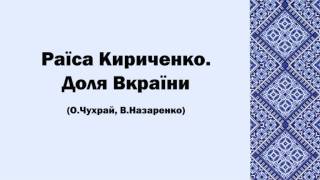 Раїса Кириченко. Доля Вкраїни