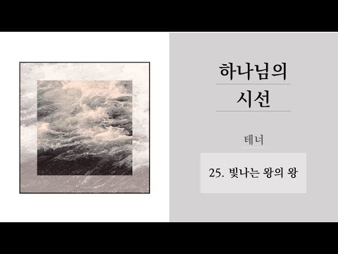 [중앙아트] 하나님의 시선  25. 빛나는 왕의 왕 테너