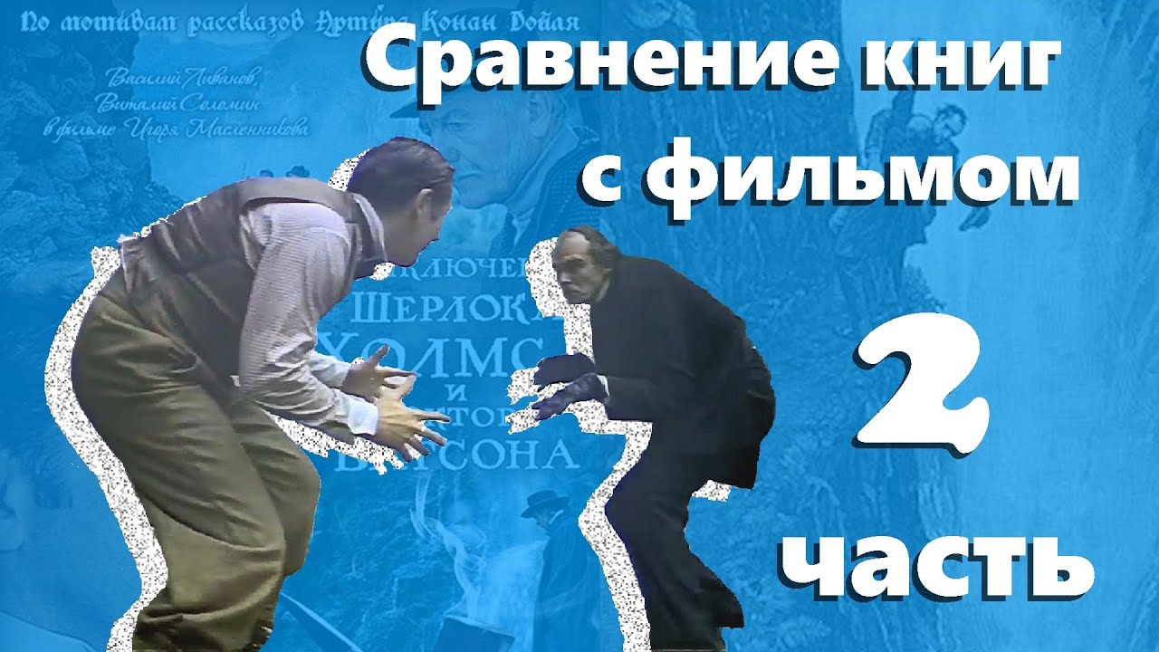 СРАВНЕНИЕ КНИГ ПРО ШЕРЛОКА ХОЛМСА С ФИЛЬМАМИ 2 ЧАСТЬ!!!