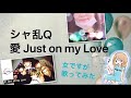 シャ乱Q/愛 Just on my Love 歌ってみた カラオケ
