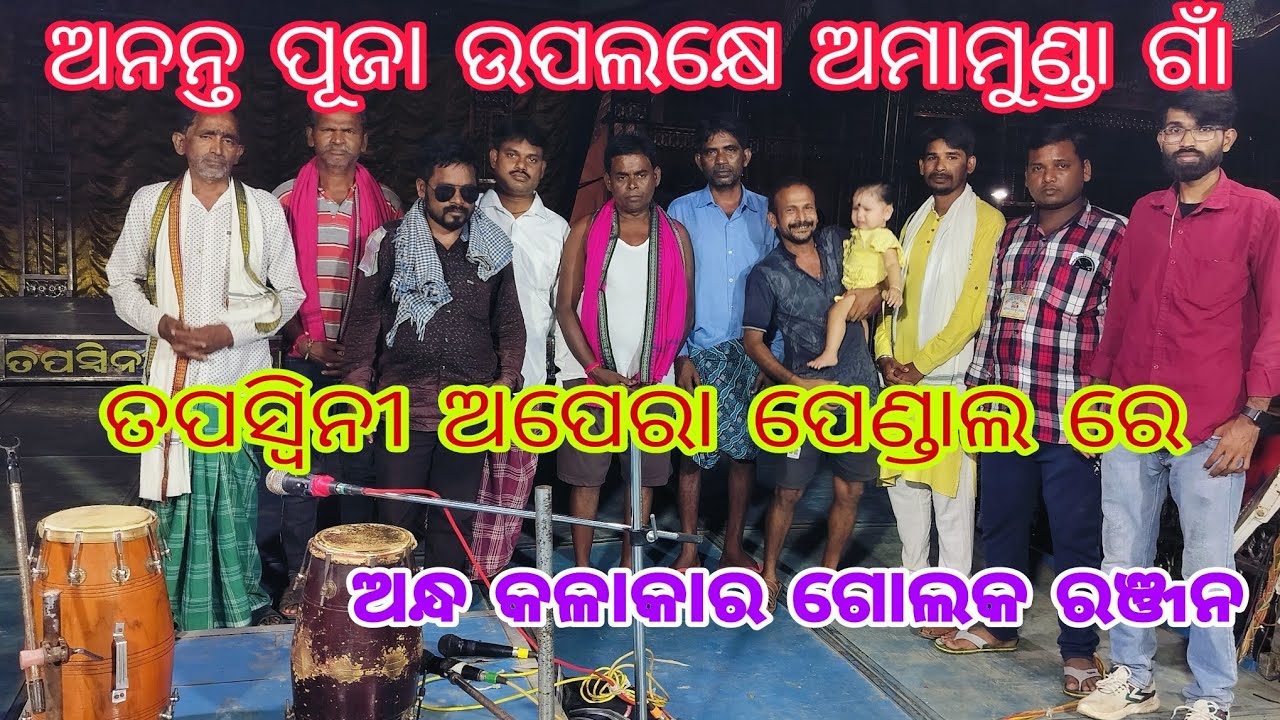 ଅମାମୁଣ୍ଡା ଗ୍ରାମବାସୀ ବହୁତ୍ ଖୁସି ଅନ୍ଧ କଳାକାର ଗୋଲକ କୁ ଦେଖି (ଅନନ୍ତ ପୂଜା)