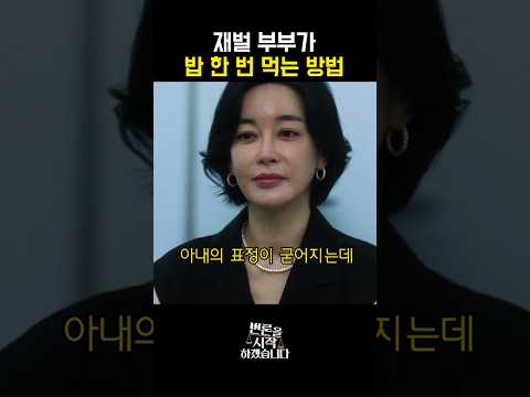 밥먹기 참힘든 재벌가 부부 thumbnail