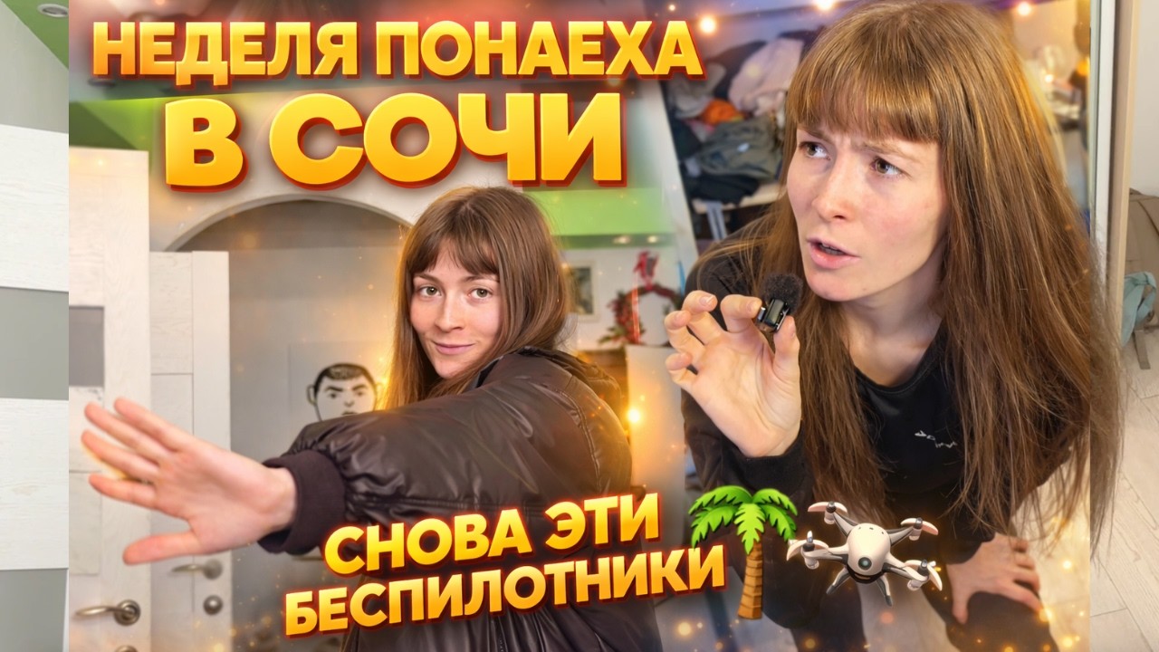 Беспилотники в Сочи, сходила на свидание, проспала работу, позвали в Питер