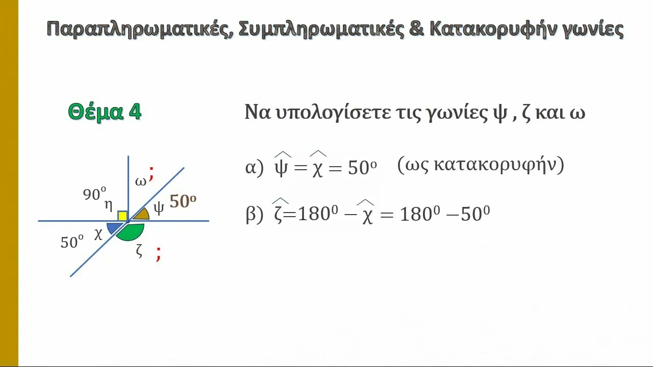 Διαγώνισμα στις  παραπληρωματικές - συμπληρωματικές  και κατακορυφήν γωνίες  - Α Γυμνασίου