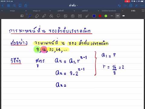 การหาพจน์ที่ n ลำดับเรขาคณิต