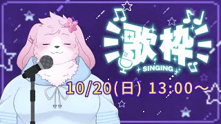 【歌枠】 お昼の歌枠～！楽しむぞ～！ 【＃ケモノVtuber】
