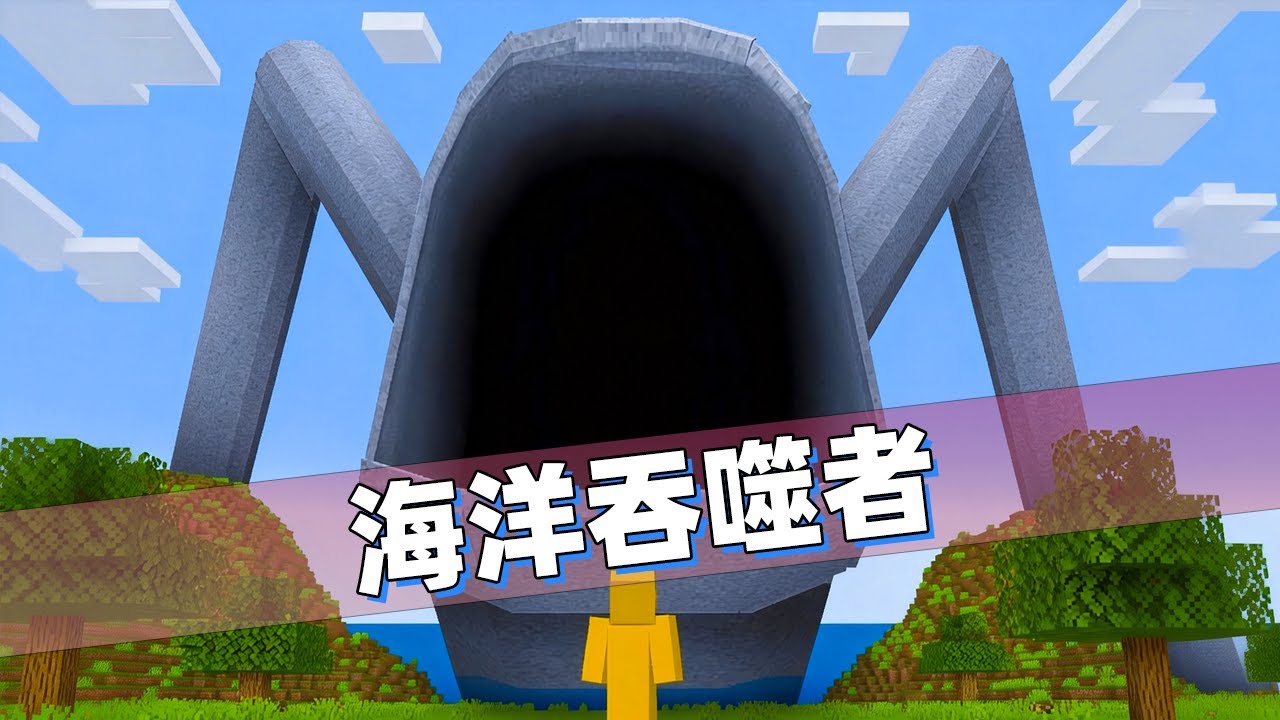 我的世界：损友的派对成了海洋吞噬者的晚餐！一个玩家都逃不了！