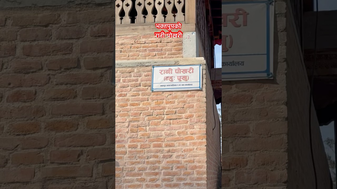 भक्तपुरको रानीपोखरी 