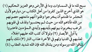سورة الحشر من 1 إلى 4
