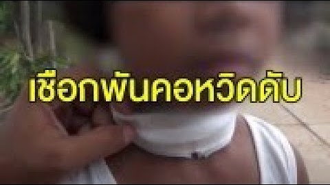 อุทาหรณ์ ด.ญ. 9 ขวบ นั่งท้ายกระบะถูกเชือกเอ็นปริศนาพันคอจนตาเหลือก หวิดขาดอากาศดับสลด