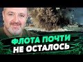 ПУТИН наверное в ЯРОСТИ! Российский флот уже не доминирует в Черном море — Сергей Братчук