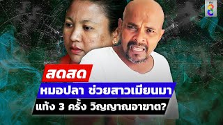 🔴 Live! หมอปลา ช่วยสาวเมียนมา แท้งลูก 3 ครั้ง เชื่อวิญญาณตามตัว | สดสด | 10-05-67 | ข่าวช่อง 8