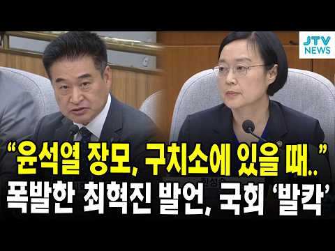 "윤석열 장모, 구치소에 있을 때.." 폭발한 최혁진 발언, 국회 '발칵'
