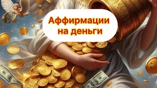 АФФИРМАЦИИ НА ДЕНЬГИ,ИЗОБИЛИЕ,БОГАТСТВО. #топ #деньги