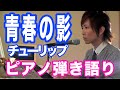『青春の影』チューリップ　ピアノ弾き語り＿大場唯（seishun no kage）