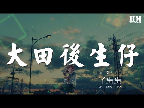 丫蛋蛋 - 大田後生仔『呀伊 呀伊喲 呀伊喲喂 呀伊喲』【動態歌詞Lyrics】