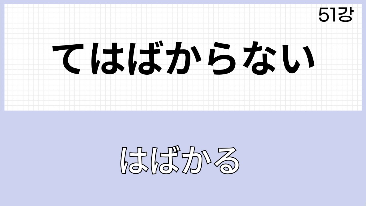JLPT N1 문법 (51강)～てはばからない