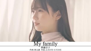 齊藤京子『My family』