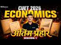 अंतिम प्रहार : CUET 2026 Economics 🔥| CUET 2026 Last Minute Revision |  Session-2