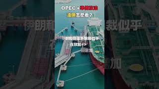 OPEC+放油！？油價要崩還是要彈？50秒說清楚！開戶並完成一筆交易 交易圈公認必看的《超級績效》就親自送到你手上!【原油期貨】#期貨交易 #海外期貨